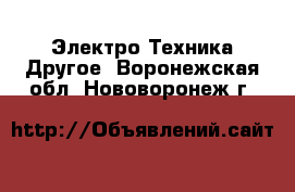 Электро-Техника Другое. Воронежская обл.,Нововоронеж г.